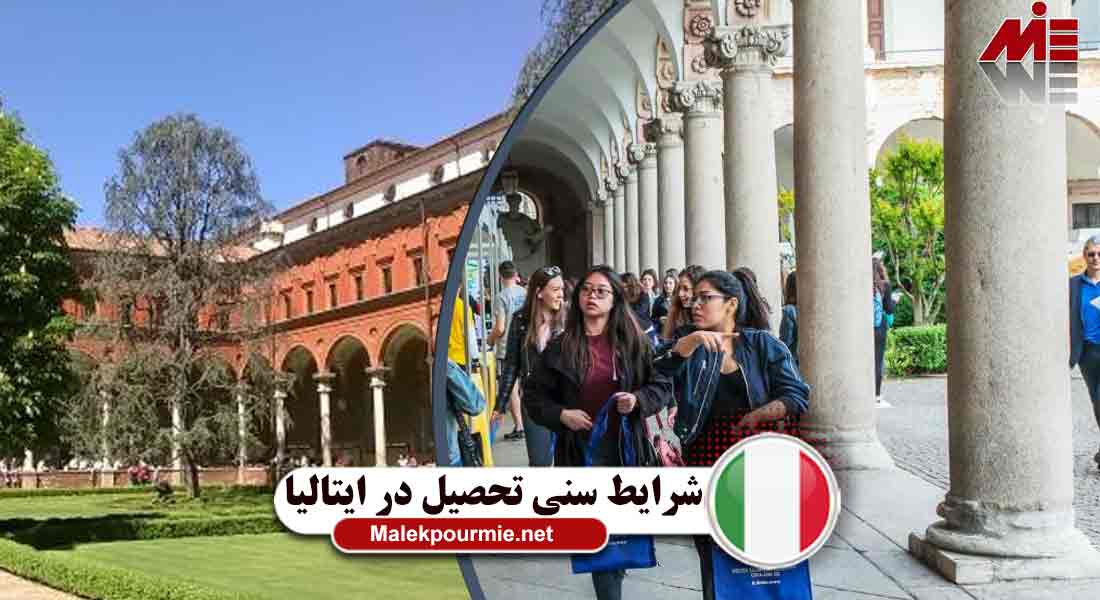 شرایط سنی تحصیل در ایتالیا 3 شرایط سنی تحصیل در ایتالیا