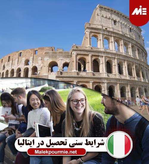شرایط سنی تحصیل در ایتالیا 6 شرایط سنی تحصیل در ایتالیا