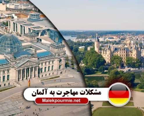 مشکلات مهاجرت به آلمان 2 495x400 صفحه اصلی موسسه ملک پور