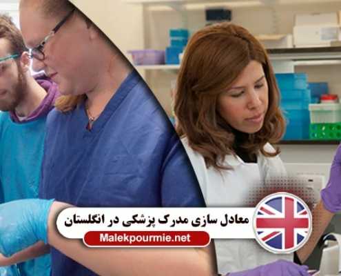 مدرک پزشکی ایرانیان در انگلستان
