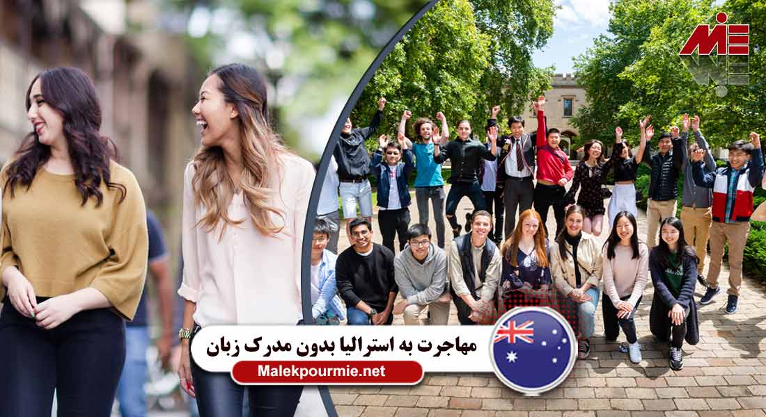 مهاجرت به استرالیا بدون مدرک زبان 3 مهاجرت به استرالیا بدون مدرک زبان