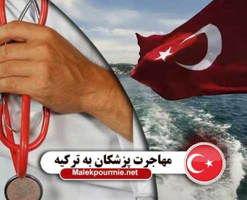 بررسی مهاجرت پزشکان به کشور ترکیه