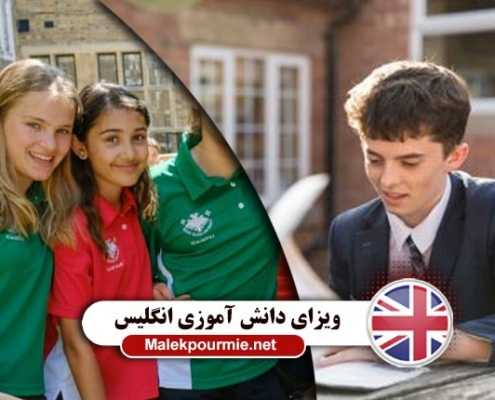 تحصیل دانش آموز در انگلیس