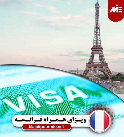 اخذ ویزای همراه فرانسه