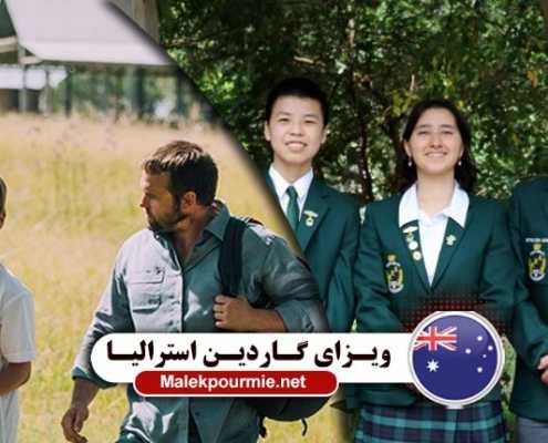 ویزای همراه دانش آموز در استرالیا