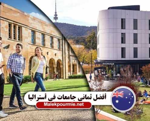 أفضل ثماني جامعات في أستراليا 1