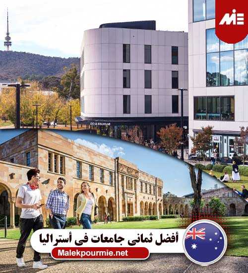 أفضل ثماني جامعات في أستراليا 2