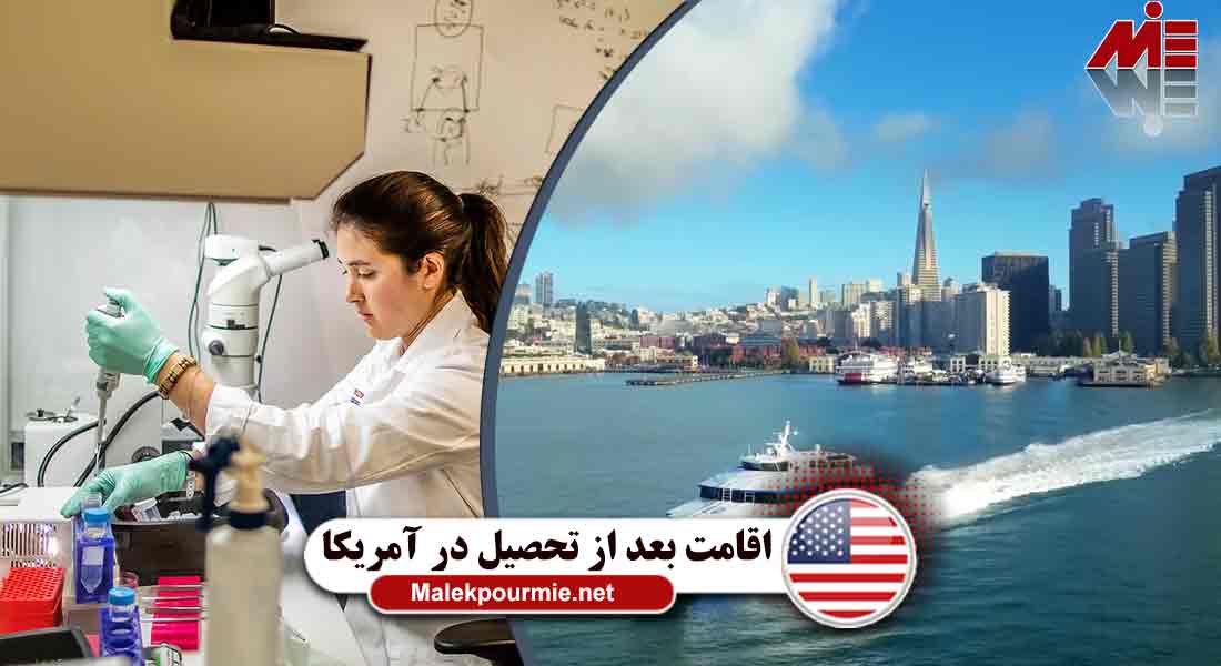 چگونگی اخذ اقامت آمریکا بعد از تحصیل
