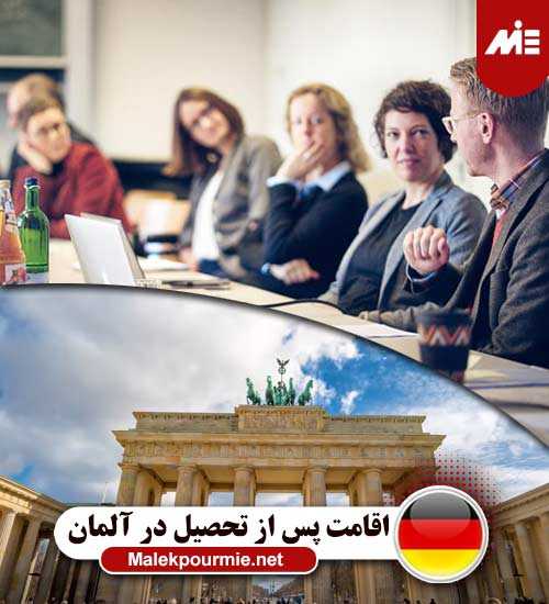 اقامت پس از تحصیل در آلمان 2 بورسیه داد آلمان