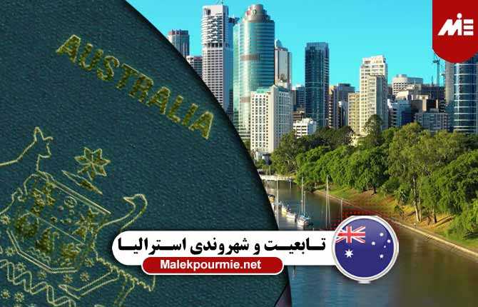 شرایط اخذ تابعیت و شهروندی استرالیا