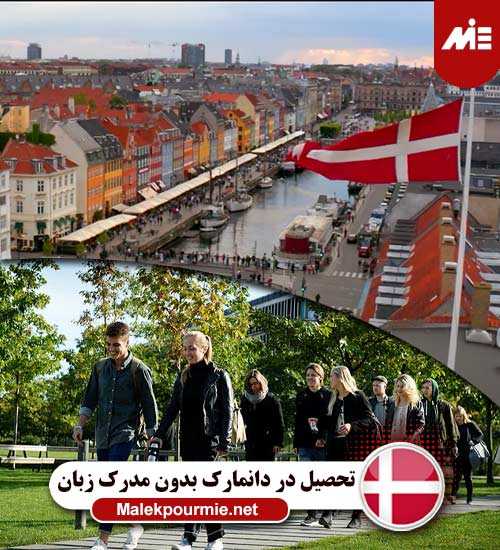 شرایط تحصیل در دانمارک بدون مدرک زبان