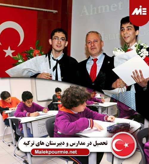 نحوه تحصیل در مدارس و دبیرستان های ترکیه