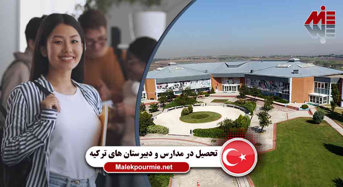 مزایا و معایب تحصیل در مدارس و دبیرستان های ترکیه