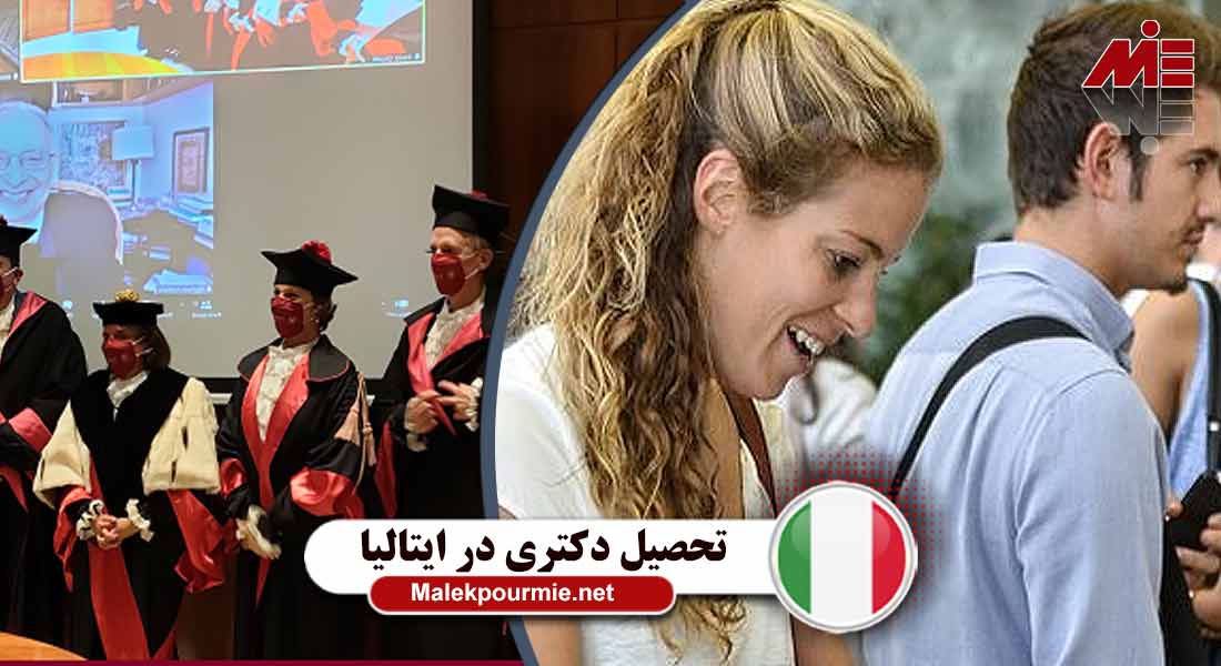 تحصیل دکتری در ایتالیا 3 تحصیل دکتری در ایتالیا