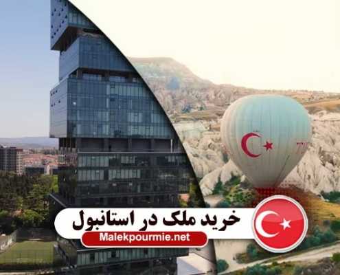 مراحل خرید ملک در استانبول