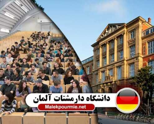 هزینه تحصیل در دانشگاه دارمشتات آلمان