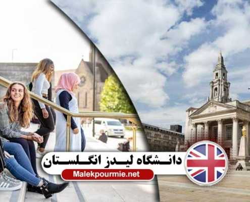 پذیرش دانشگاه لیدز انگلستان