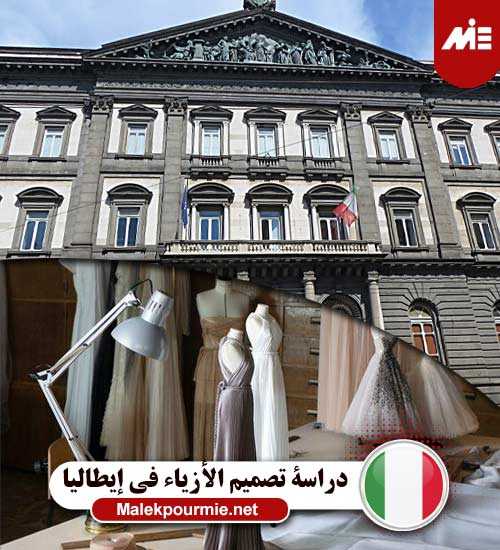دراسة تصميم الأزياء في إيطاليا