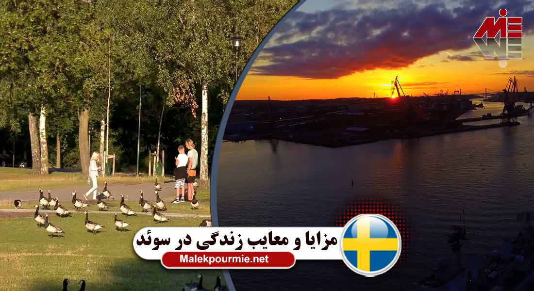 مزایا و معایب زندگی در سوئد 4 مزایا و معایب زندگی در سوئد