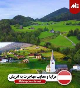 مزایا و معایب زندگی در اتریش