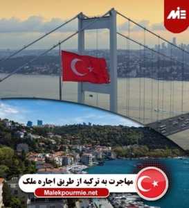 اقامت ترکیه با اجاره ملک