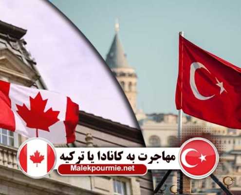 بررسی شرایط زندگی در ترکیه و کانادا