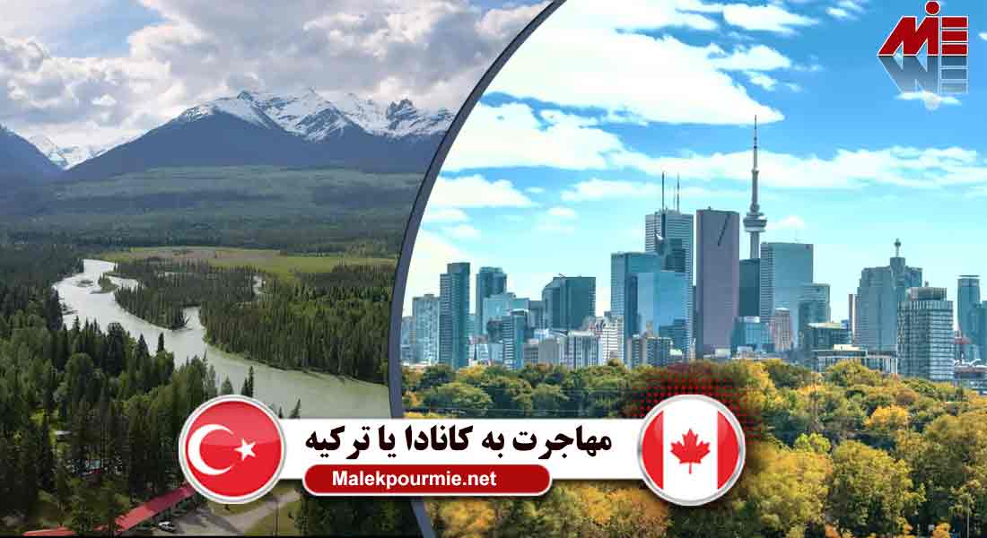 مقایسه ترکیه و کانادا