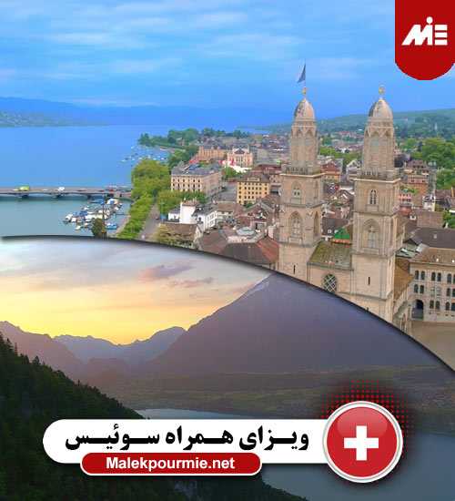 ویزای برای همراهان در سوئیس