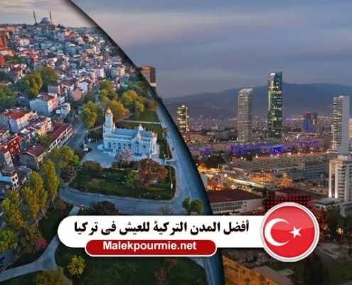 أفضل المدن التركية للعيش في تركيا