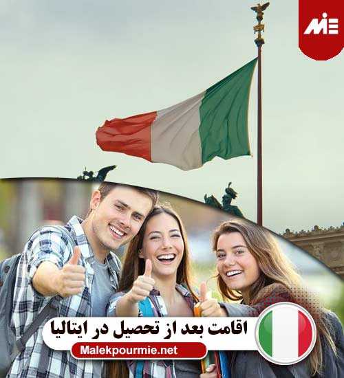 اقامت بعد از تحصیل در ایتالیا 3