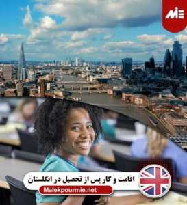اقامت و کار پس از تحصیل در انگلستان 1