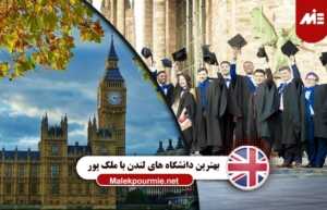 بهترین دانشگاه های لندن با ملک پور 300x193 homepage elementor