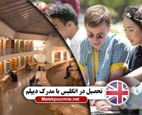 شزایط تحصیل در انگلیس با مدرک دیپلم