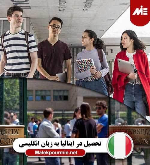 تحصیل در کشور ایتالیا به زبان انگلیسی