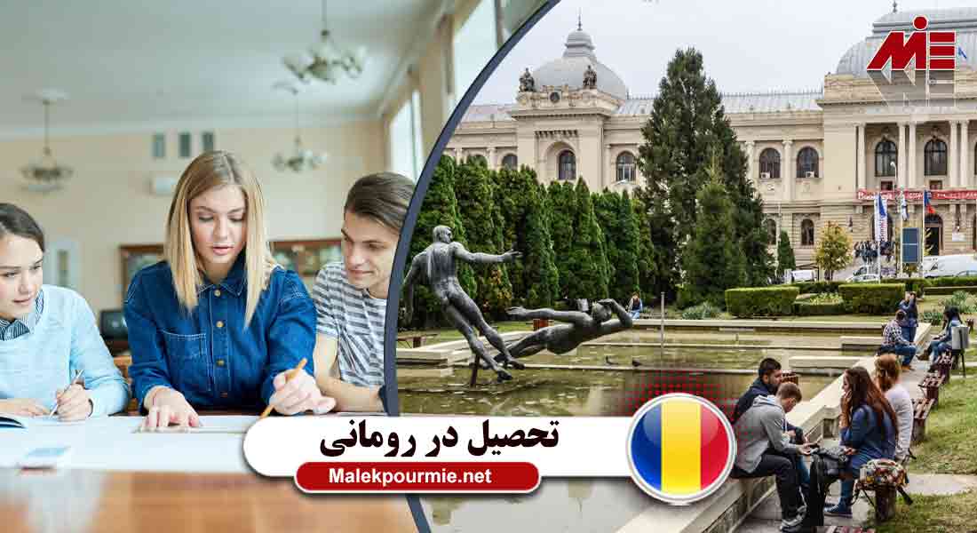شرایط تحصیل در رومانی