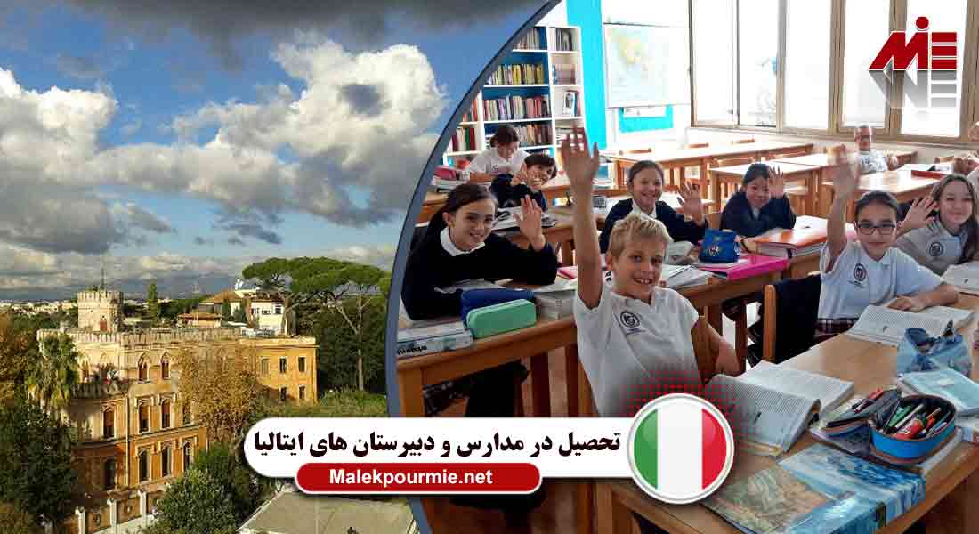 مدارس ایتالیا