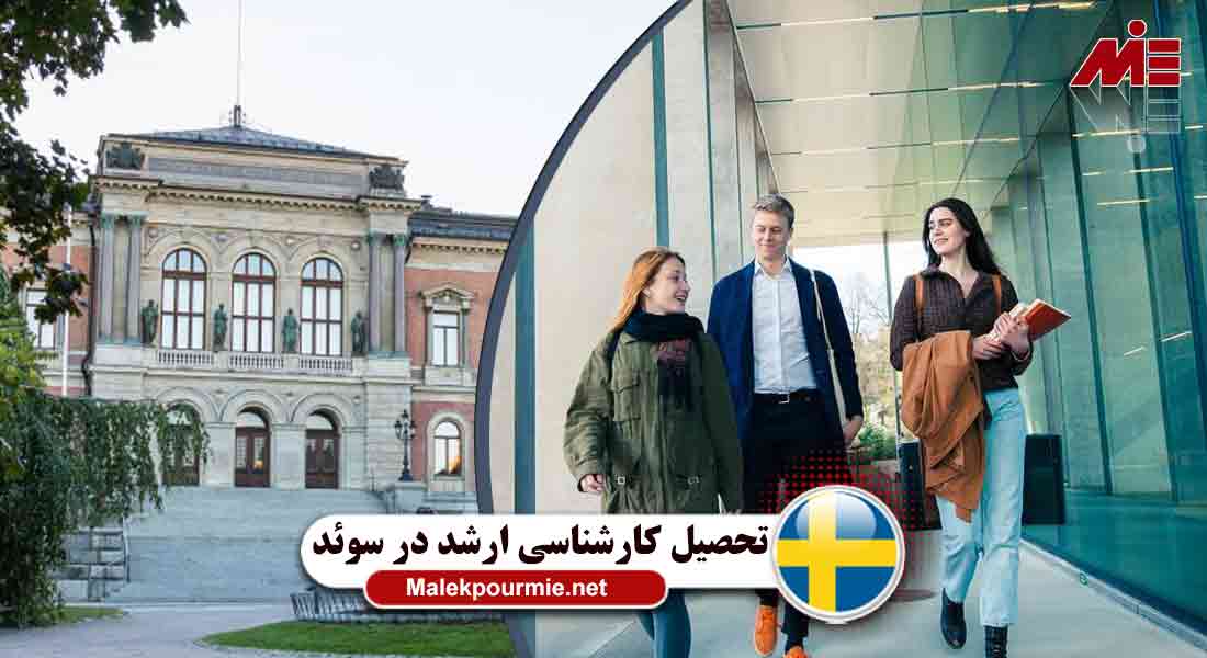 تحصیل در سوئد در مقطع ارشد