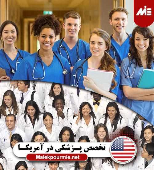 تخصص پزشکی در آمریکا 2 تحصیل پرستاری در آمریکا