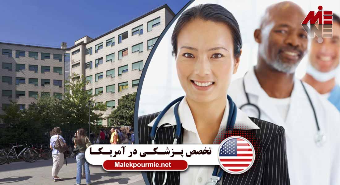 پذیرش تخصص پزشکی در آمریکا