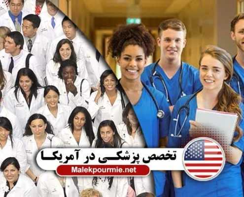 اپلای تخصص های پزشکی در آمریکا