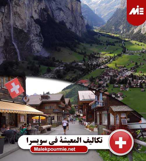 تكالیف المعيشة في سويسرا
