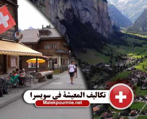 تكالیف المعيشة في سويسرا
