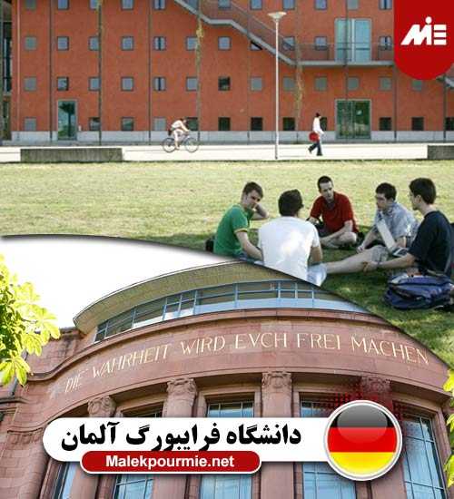 دانشگاه فرایبورگ آلمان 3 دانشگاه فرایبورگ آلمان