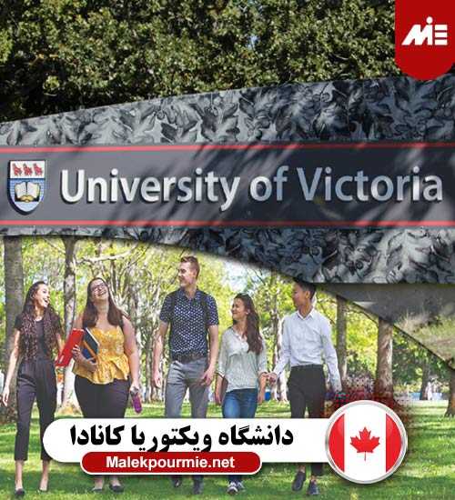 دانشگاه ویکتوریا کانادا 2 دانشگاه ویکتوریا کانادا