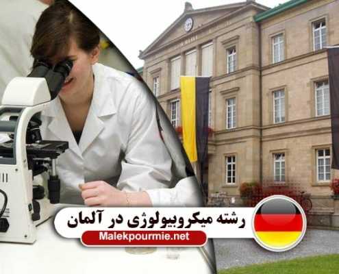 شرایط تحصیل رشته میکروبیولوژی در آلمان