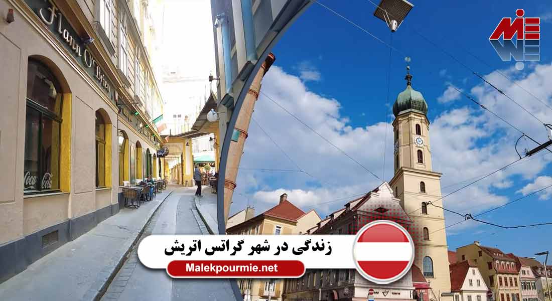 مزایا و معایب زندگی در شهر گراتس اتریش