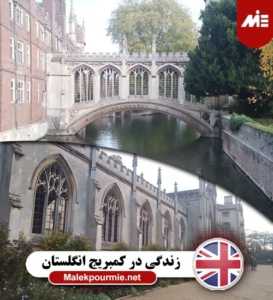 مخارج زندگی در کمبریج انگلستان