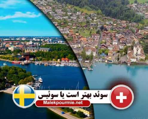سوئد یا سوئیس