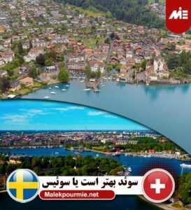 سوئد بهتر است یا سوئیس