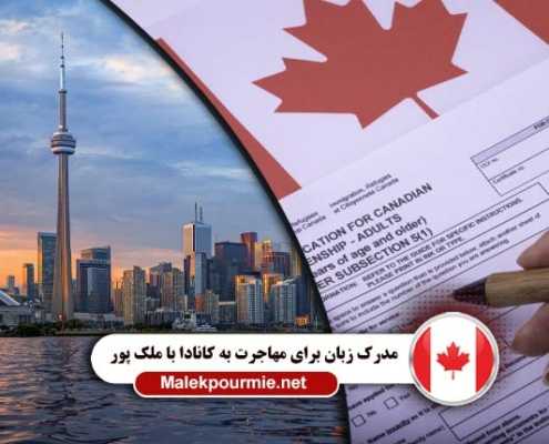 مدرک زبان برای مهاجرت به کانادا